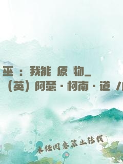 巫師：我能還原萬物